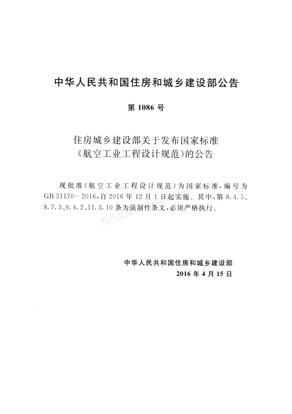 GB 51170-2016 航空工业工程设计规范.pdf_第3页