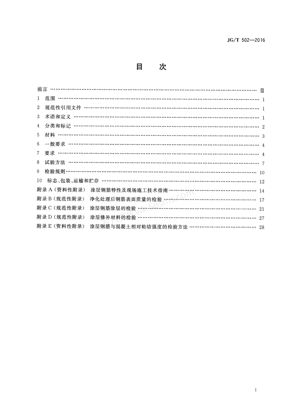JGT 502-2016 环氧树脂涂层钢筋.pdf_第3页