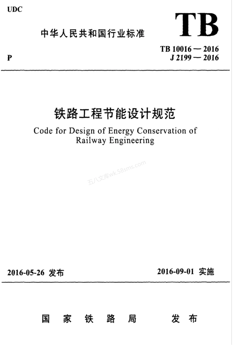 TB 10016-2016 铁路工程节能设计规范.pdf_第1页
