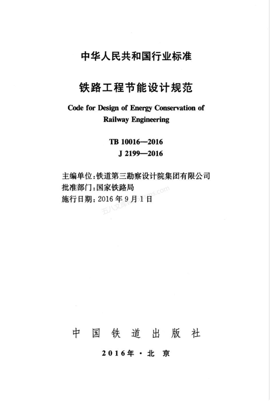 TB 10016-2016 铁路工程节能设计规范.pdf_第3页