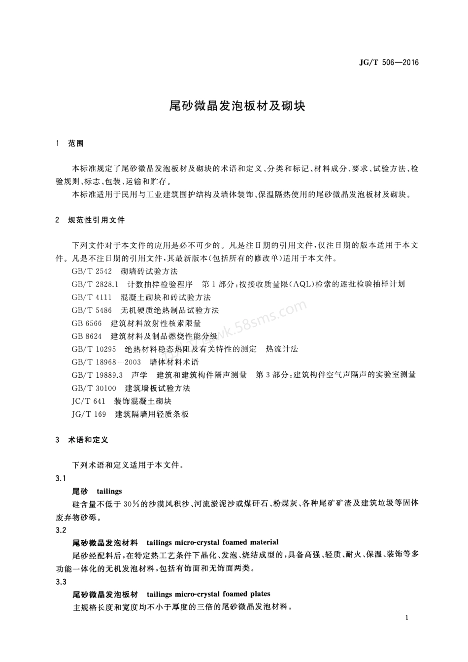 JGT 506-2016 尾砂微晶发泡板材及砌块.pdf_第3页
