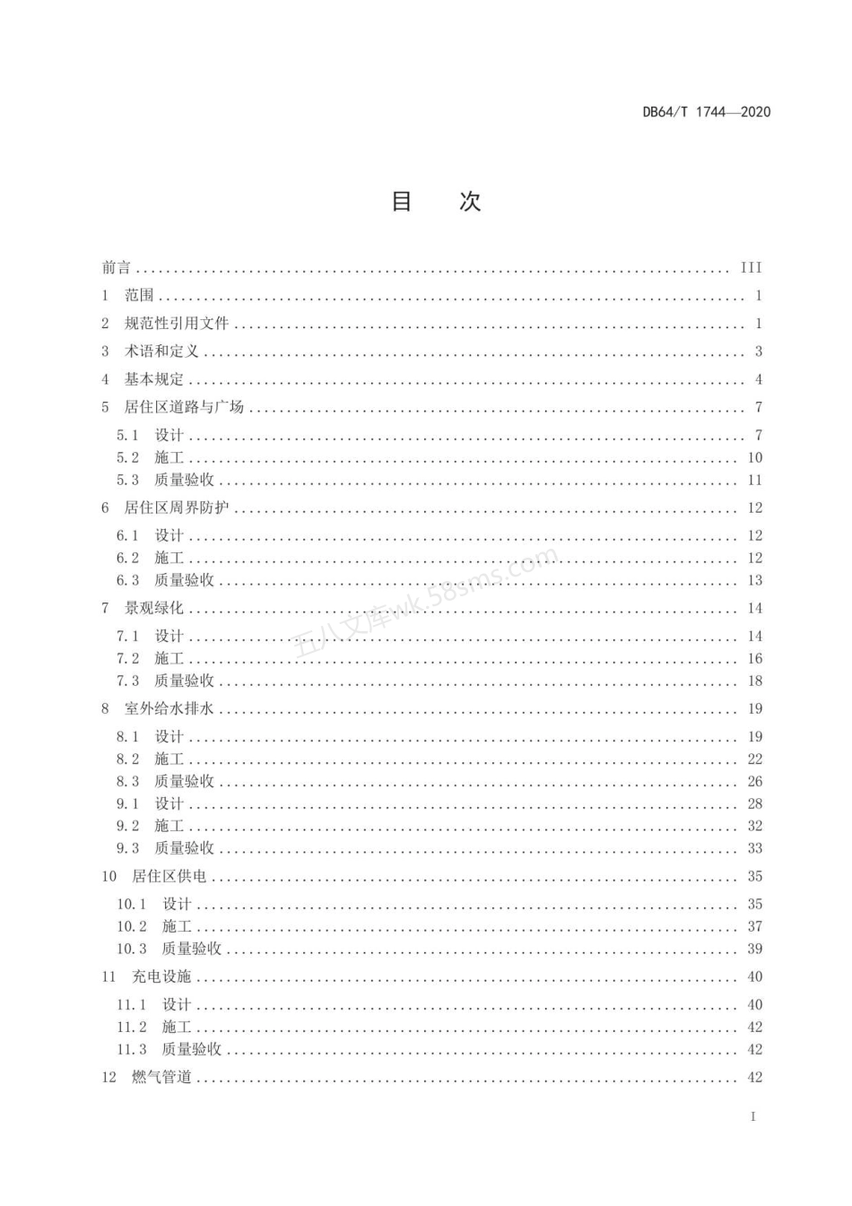 DB64T 1744-2020 居住区室外工程建设标准.pdf_第2页