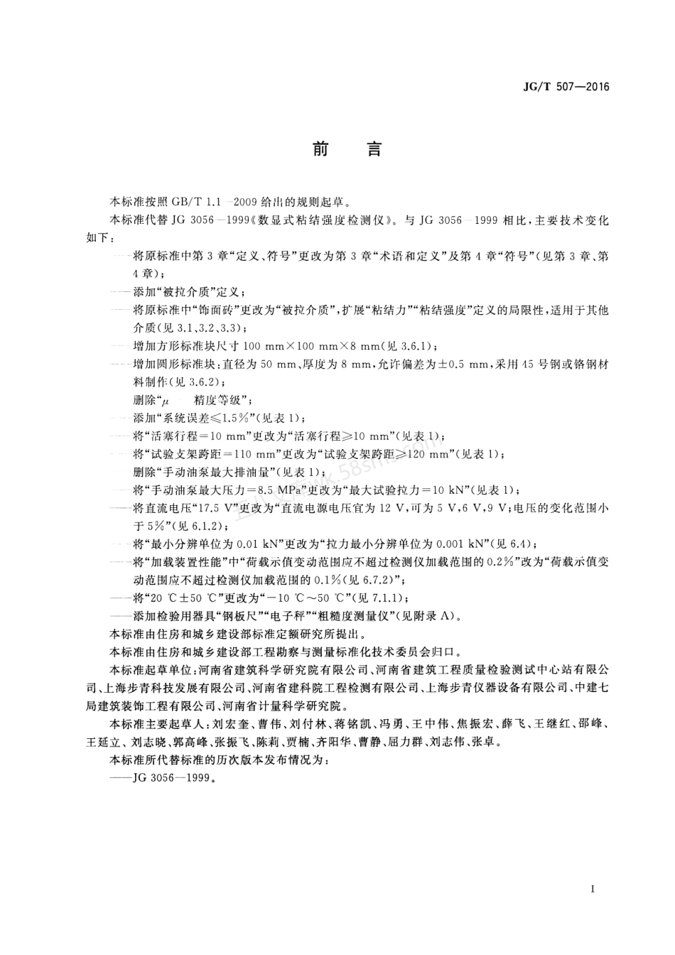 JGT 507-2016 数显式粘结强度检测仪.pdf_第2页