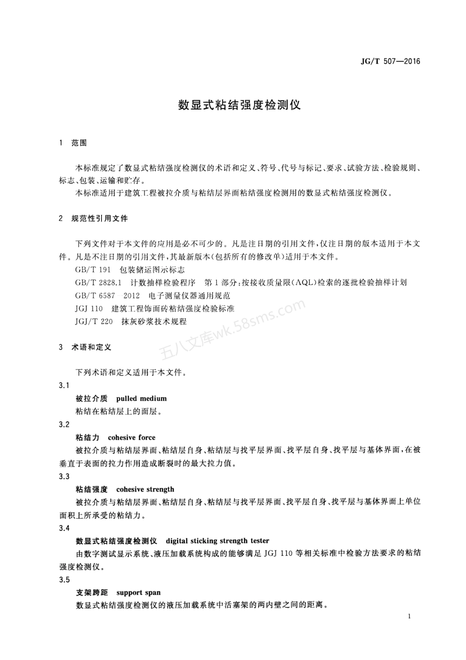 JGT 507-2016 数显式粘结强度检测仪.pdf_第3页