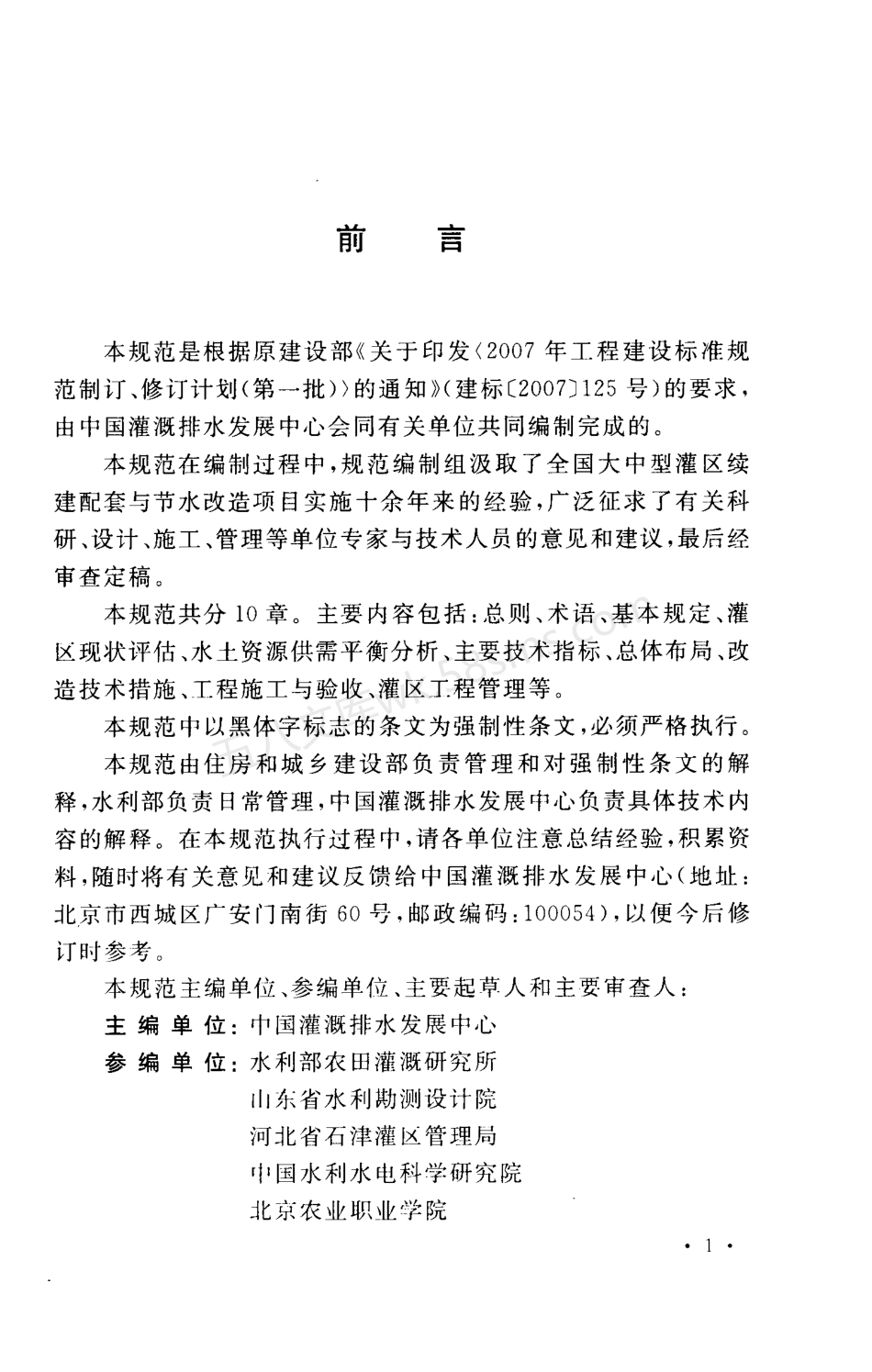 GB 50599-2010 灌区改造技术规范.pdf_第3页