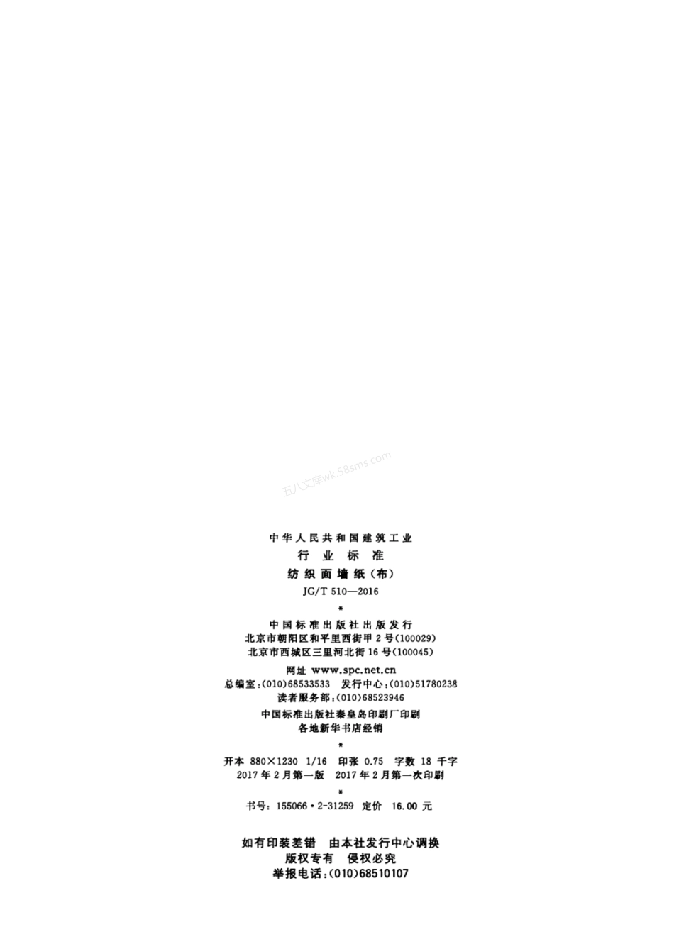 JGT 510-2016 纺织面墙纸(布).pdf_第2页