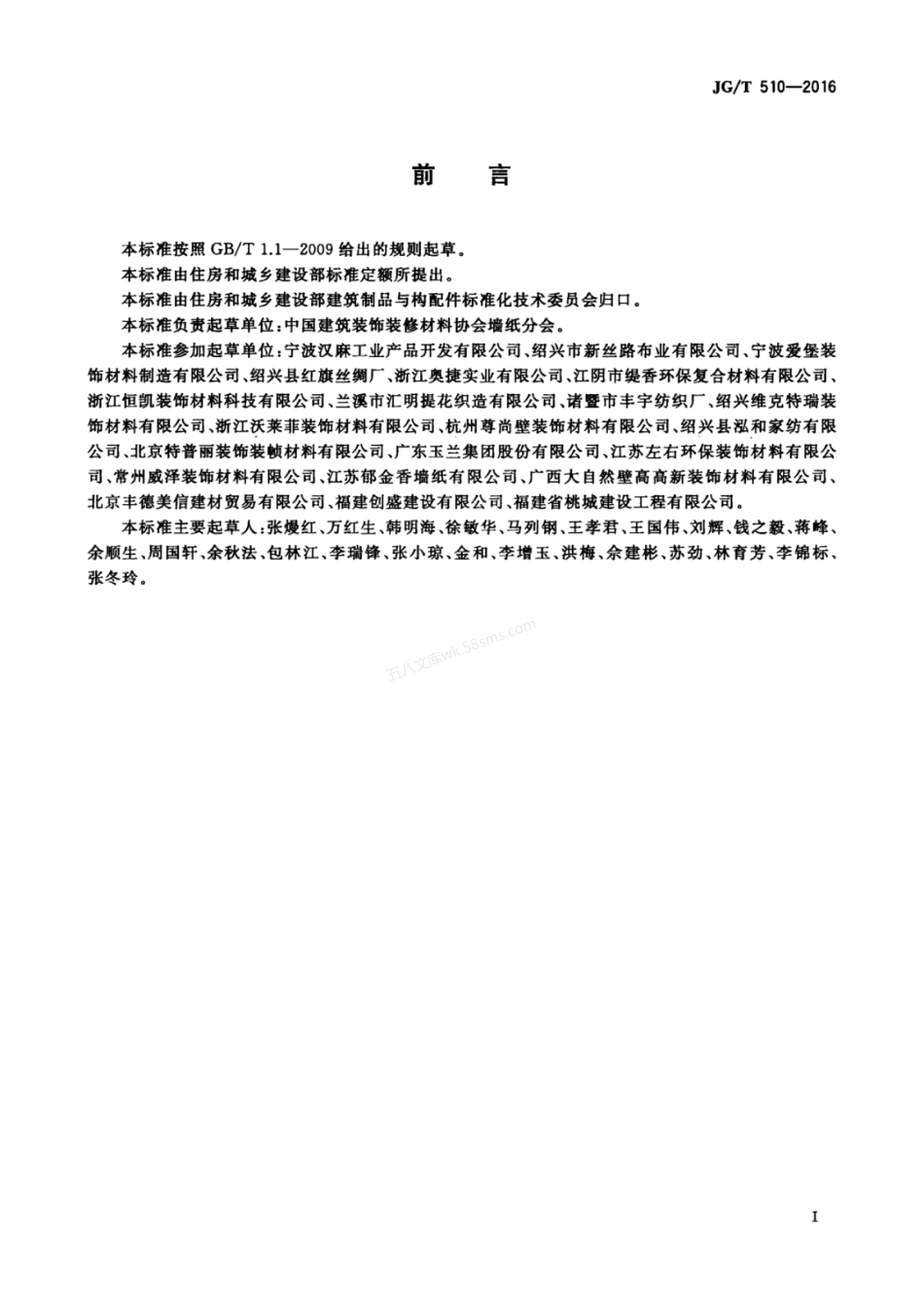 JGT 510-2016 纺织面墙纸(布).pdf_第3页