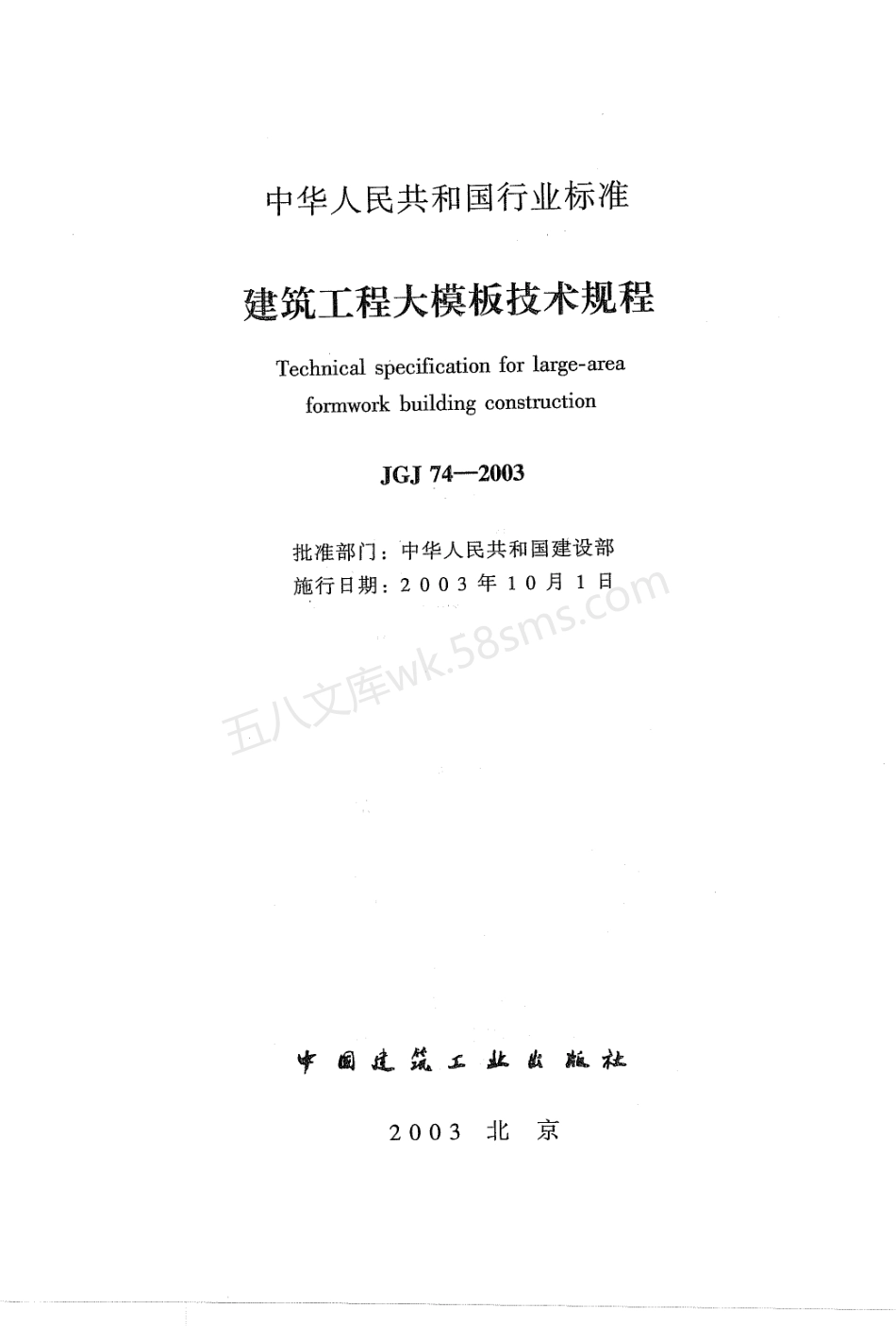 JGJ 74-2003 建筑工程大模板技术规程.pdf_第1页
