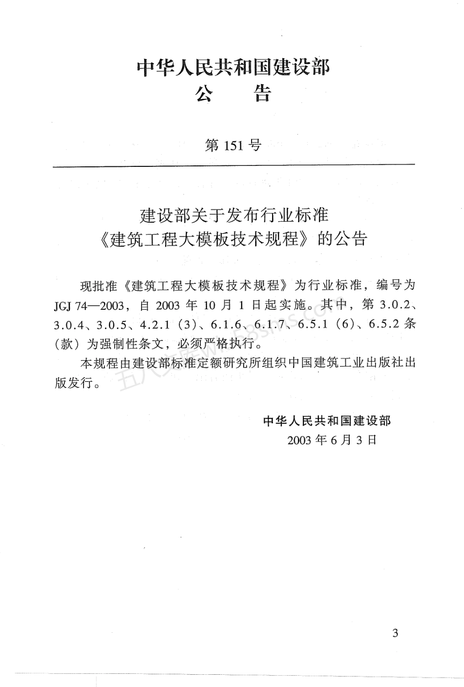 JGJ 74-2003 建筑工程大模板技术规程.pdf_第2页