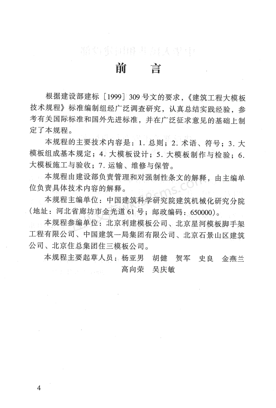 JGJ 74-2003 建筑工程大模板技术规程.pdf_第3页