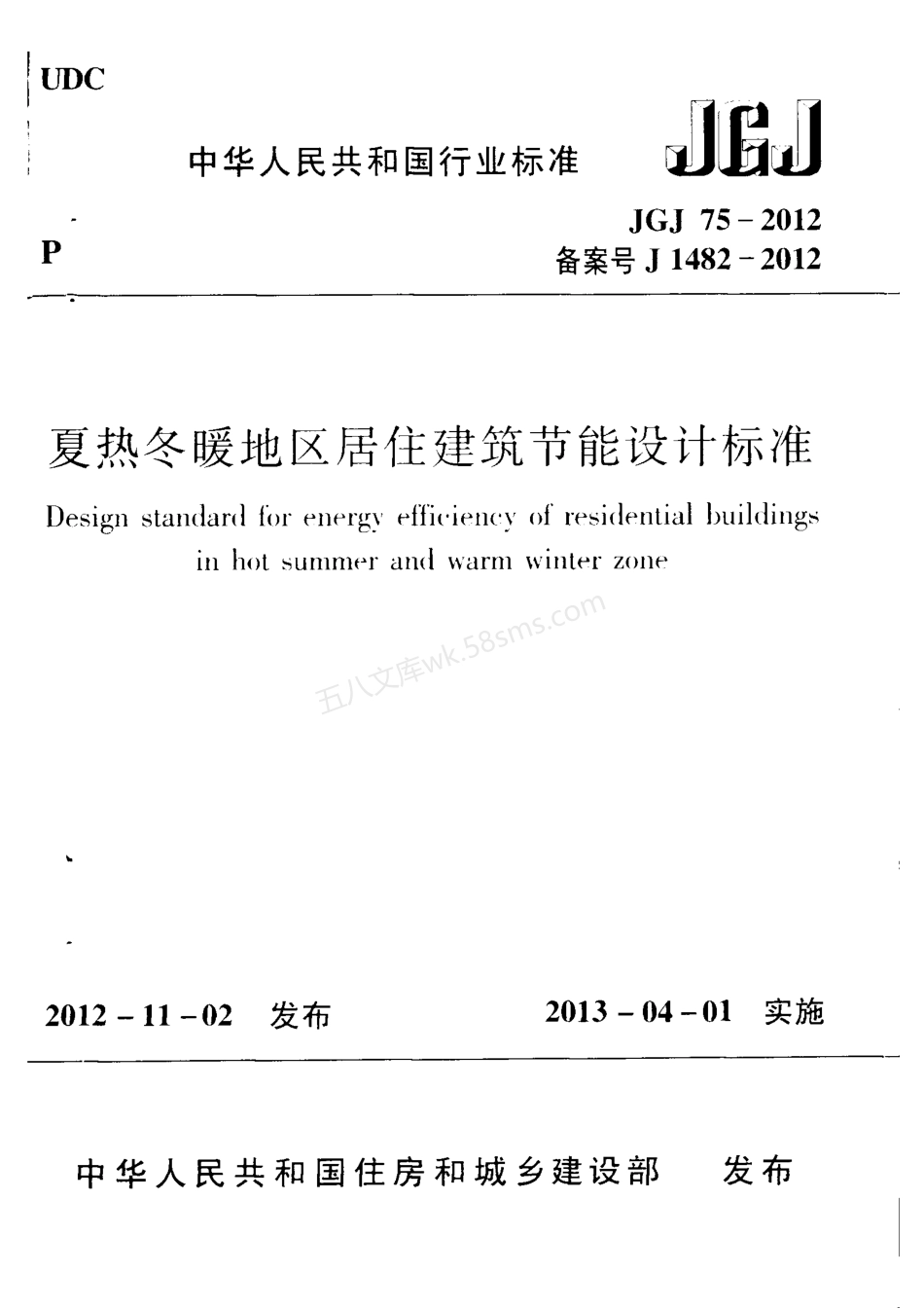 JGJ 75-2012 夏热冬暖地区居住建筑节能设计标准.pdf_第1页