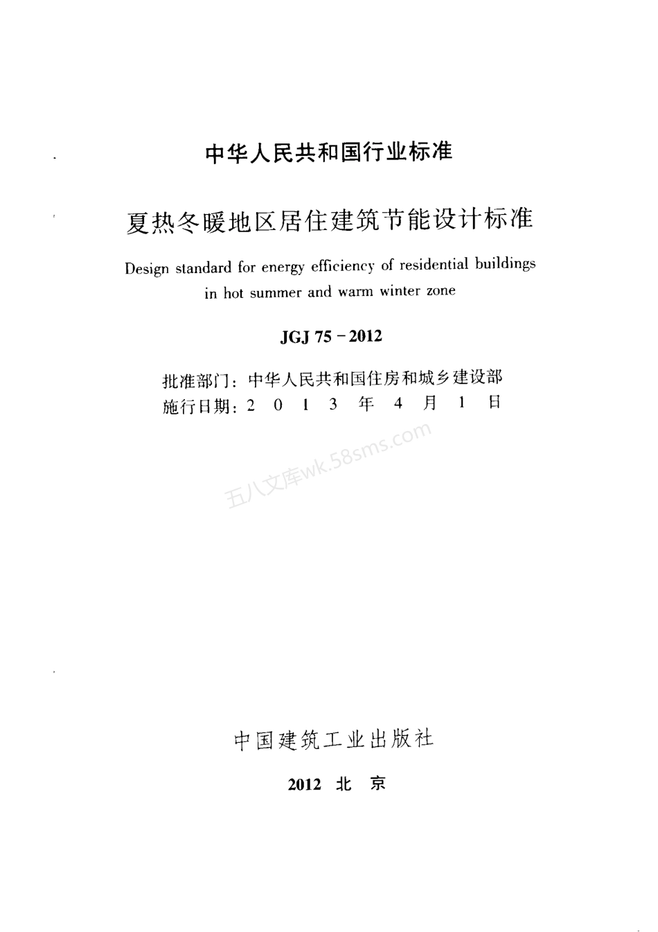 JGJ 75-2012 夏热冬暖地区居住建筑节能设计标准.pdf_第2页