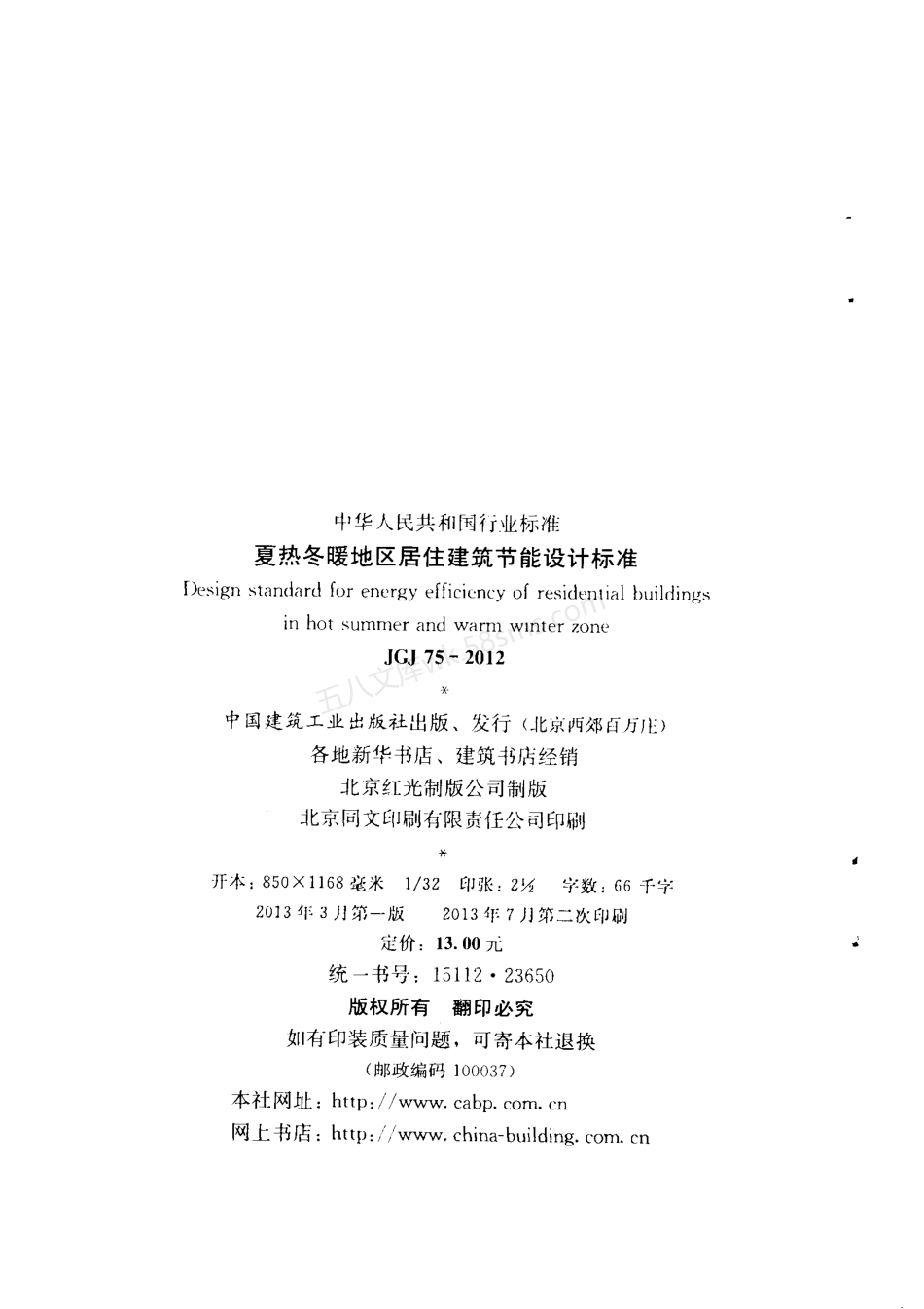 JGJ 75-2012 夏热冬暖地区居住建筑节能设计标准.pdf_第3页