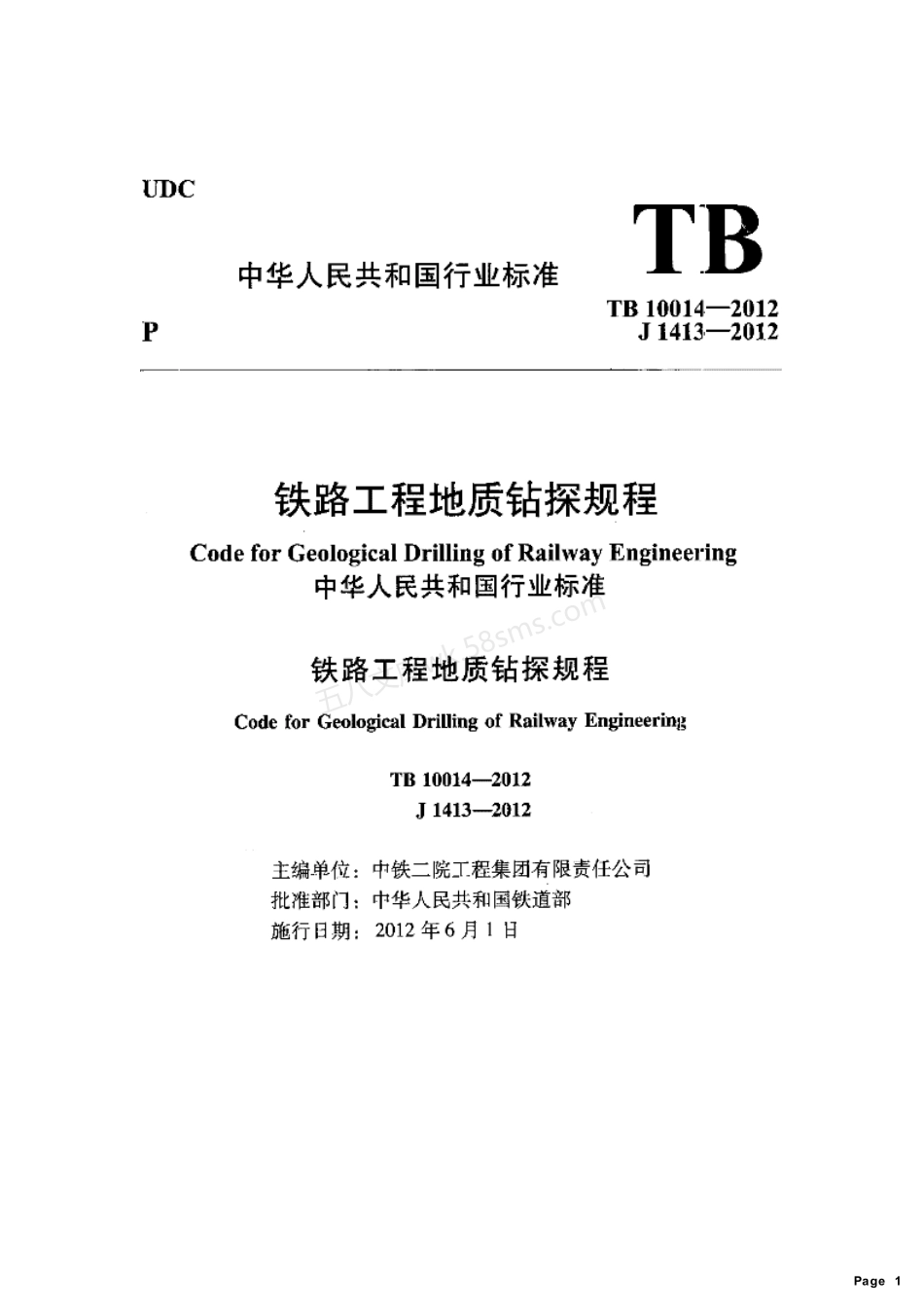 TB 10014-2012 铁路工程地质钻探规程.pdf_第1页