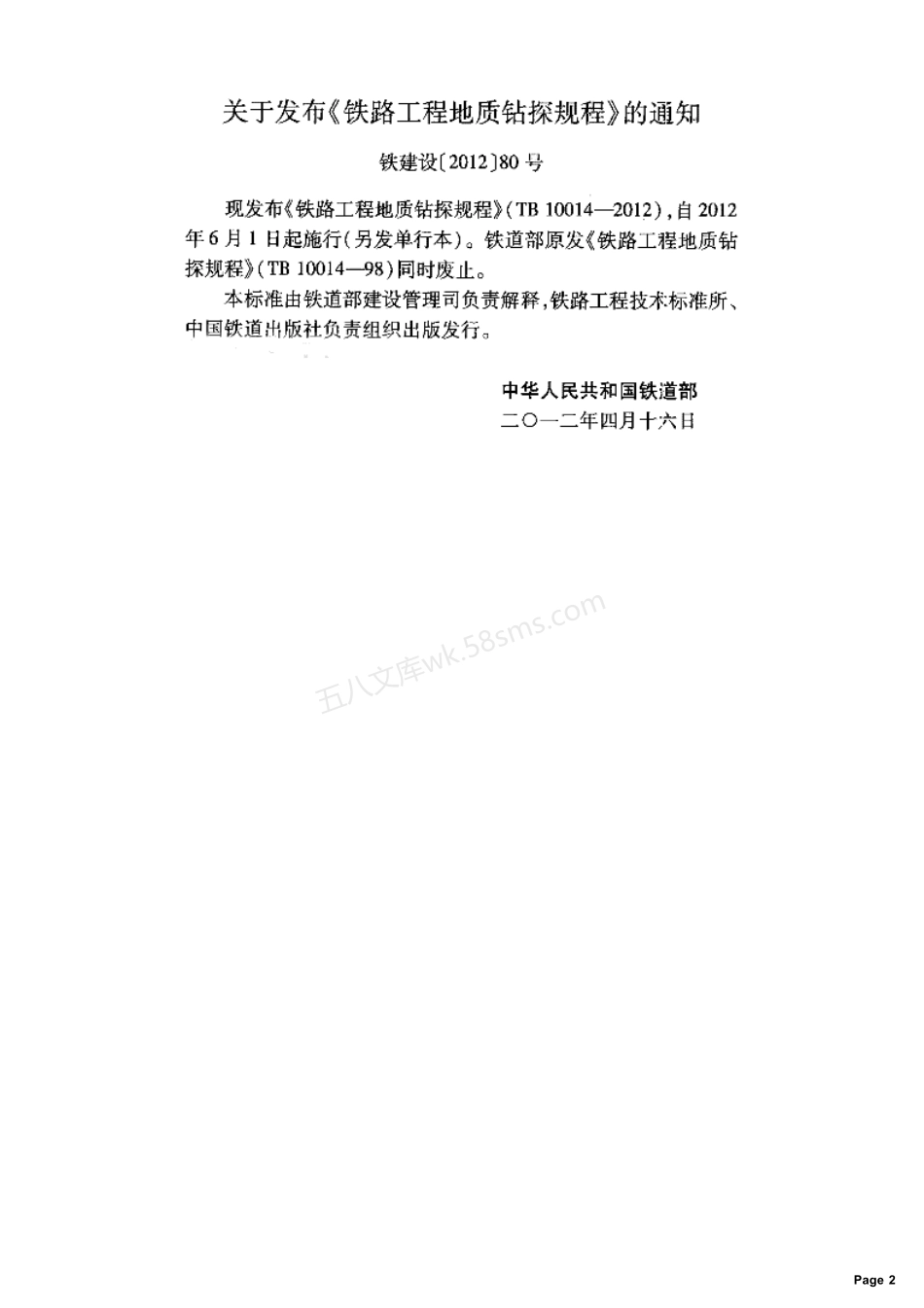 TB 10014-2012 铁路工程地质钻探规程.pdf_第2页