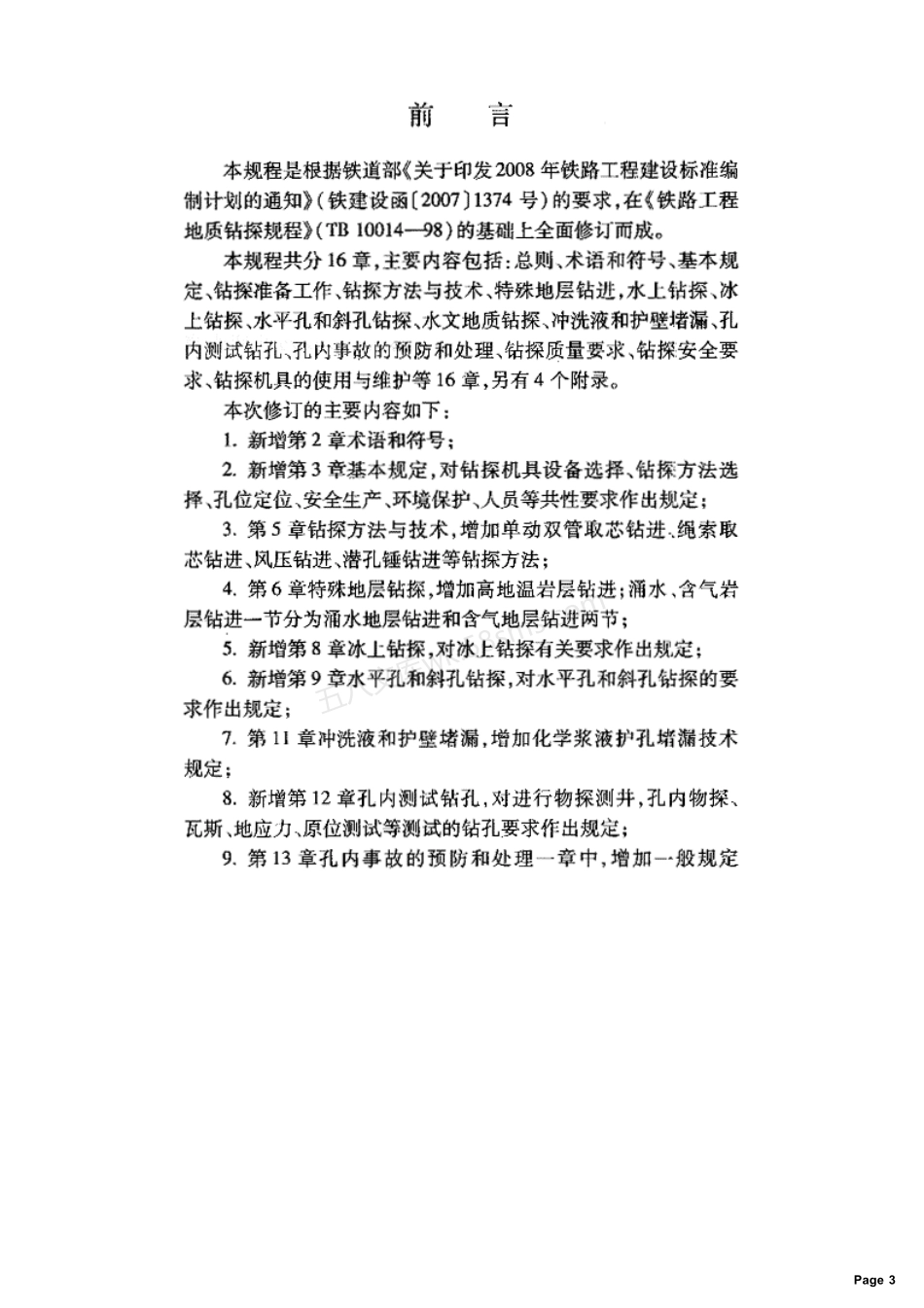 TB 10014-2012 铁路工程地质钻探规程.pdf_第3页