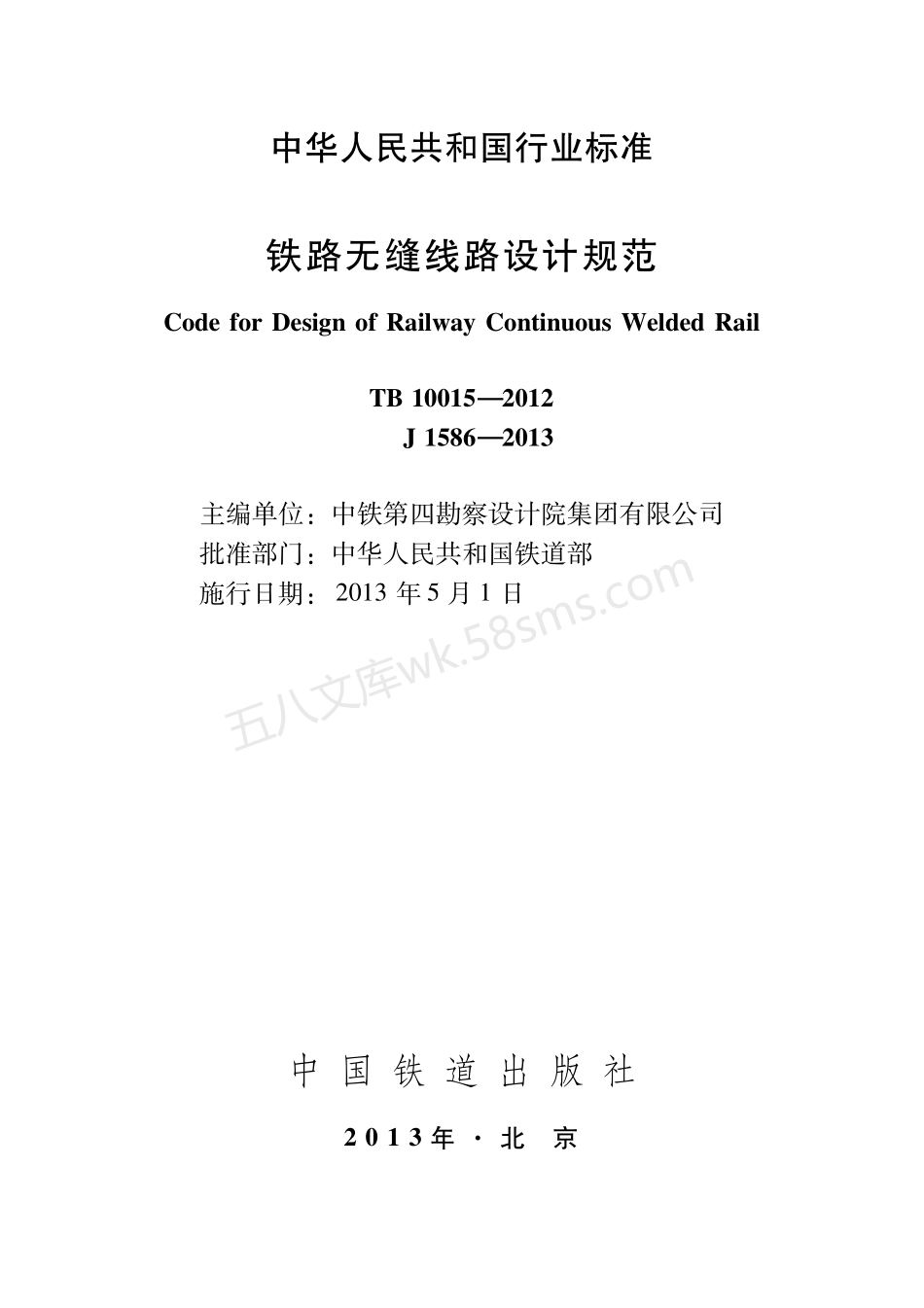 TB 10015-2012 铁路无缝线路设计规范.pdf_第1页