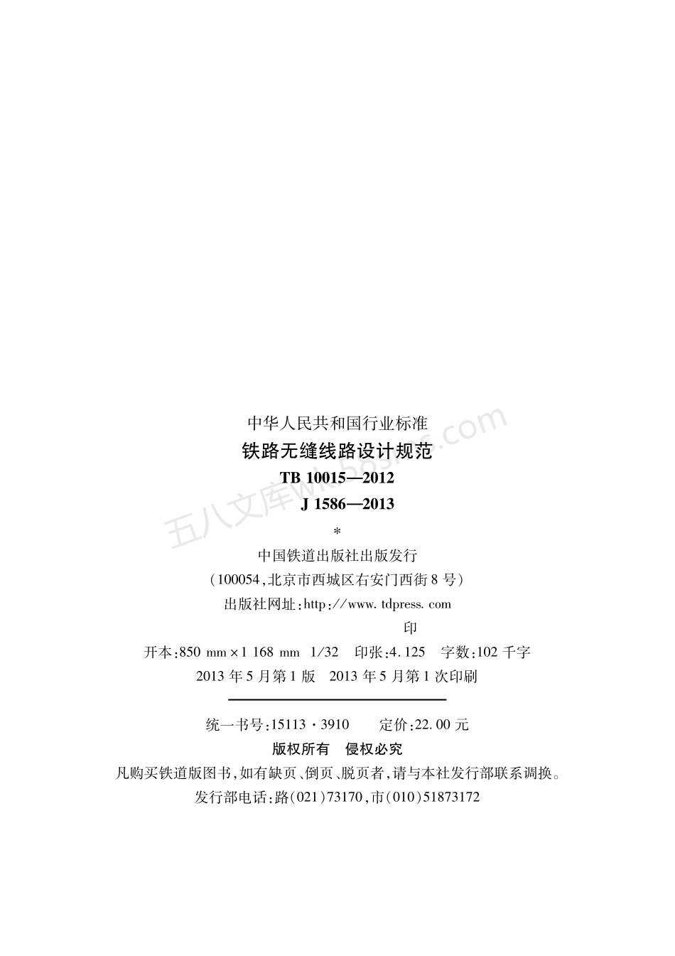 TB 10015-2012 铁路无缝线路设计规范.pdf_第2页