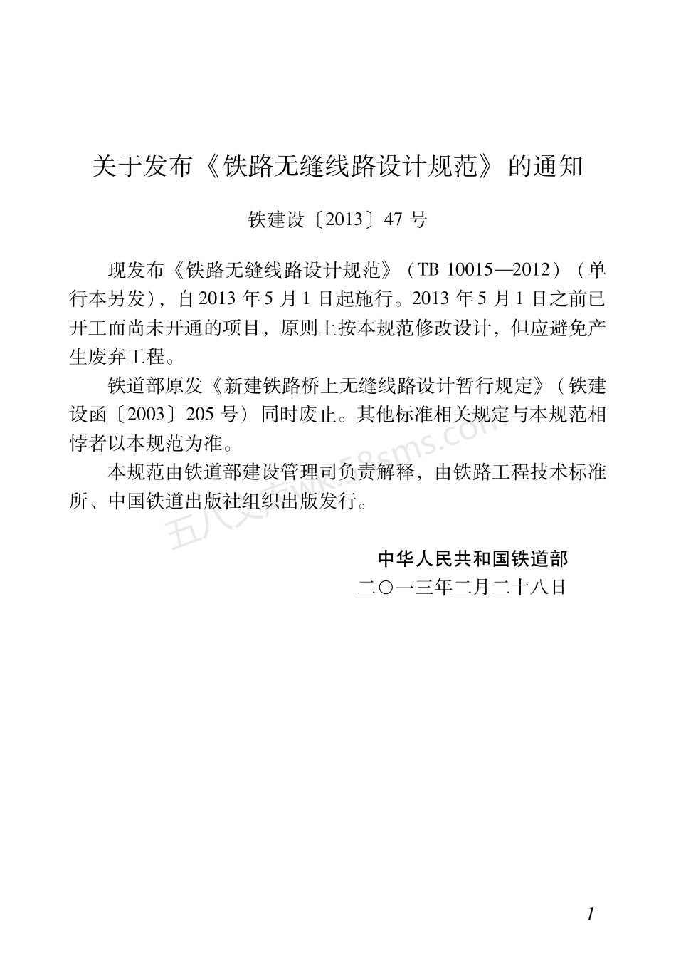 TB 10015-2012 铁路无缝线路设计规范.pdf_第3页