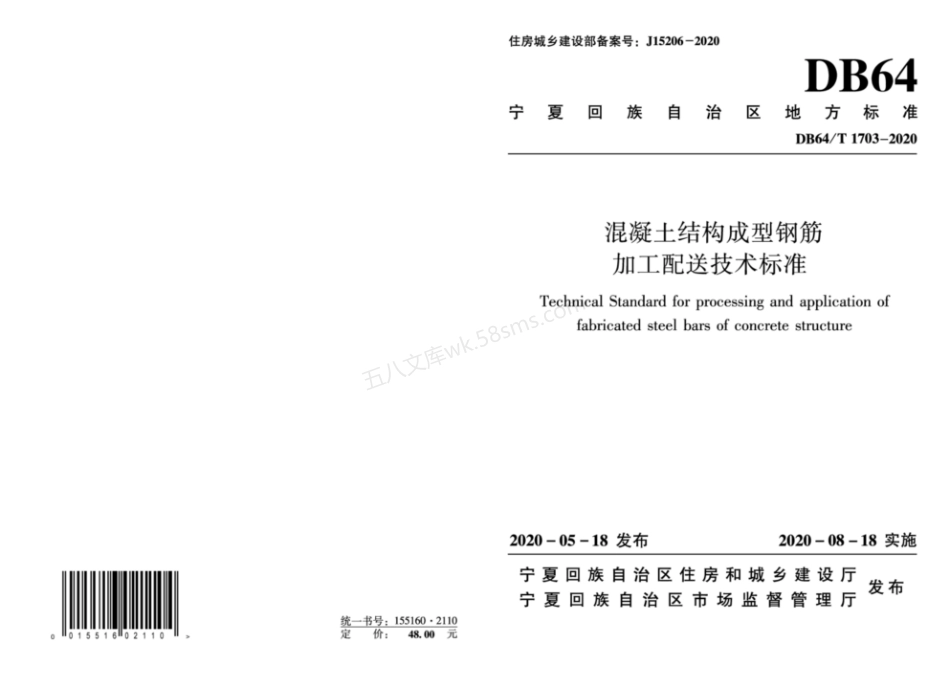 DB64T 1703-2020 混凝土结构成型钢筋加工配送技术标准.pdf_第1页