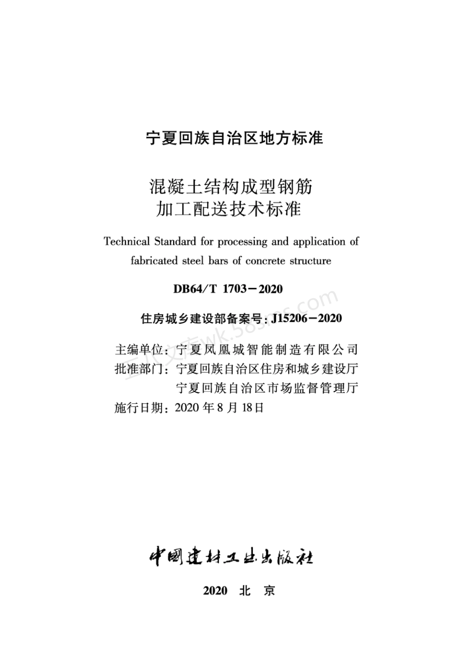 DB64T 1703-2020 混凝土结构成型钢筋加工配送技术标准.pdf_第2页