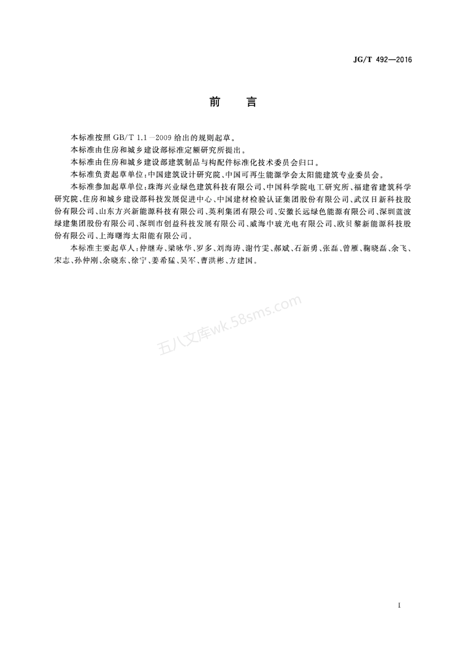 JGT 492-2016 建筑用光伏构件通用技术要求.pdf_第3页