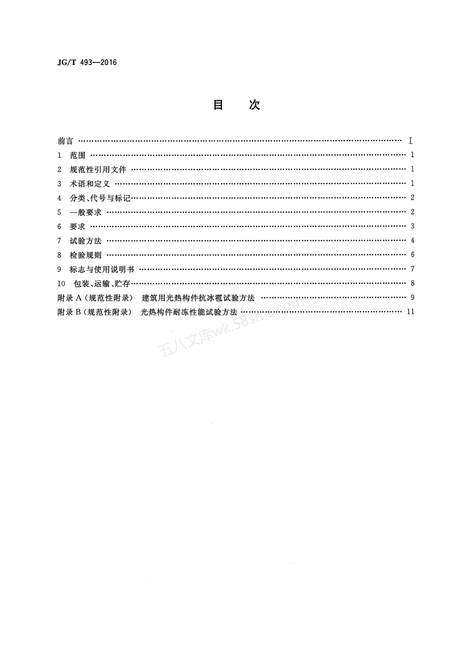 JGT 493-2016 建筑用光热构件通用技术要求.pdf_第2页