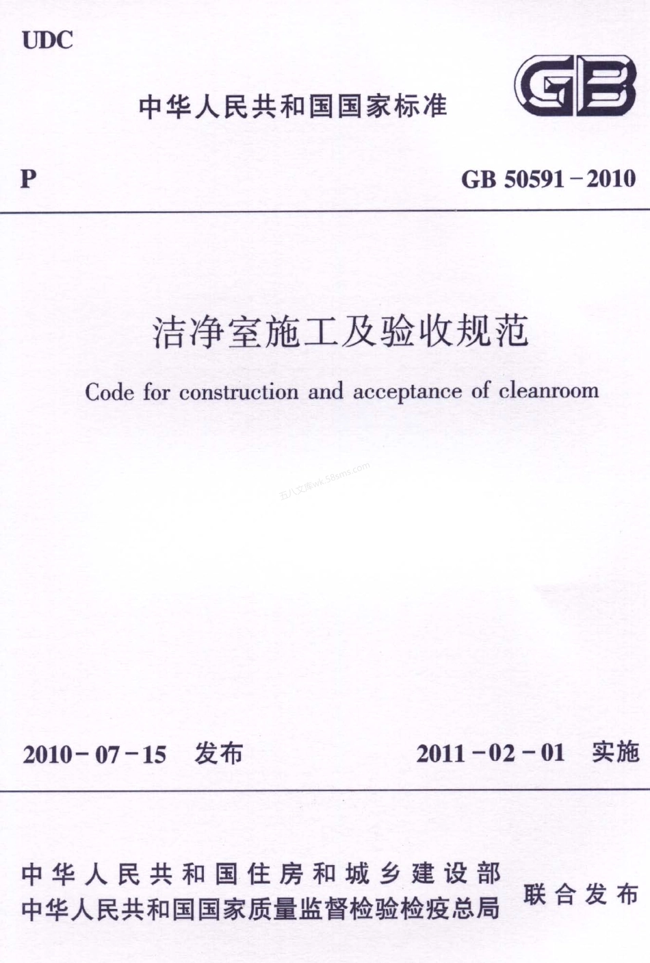 GB 50591-2010 洁净室施工及验收规范.pdf_第1页