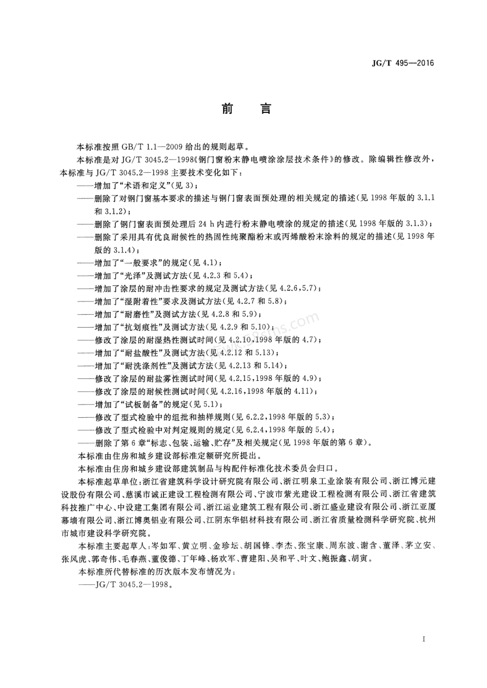 JGT 495-2016 钢门窗粉末静电喷涂涂层技术条件.pdf_第2页