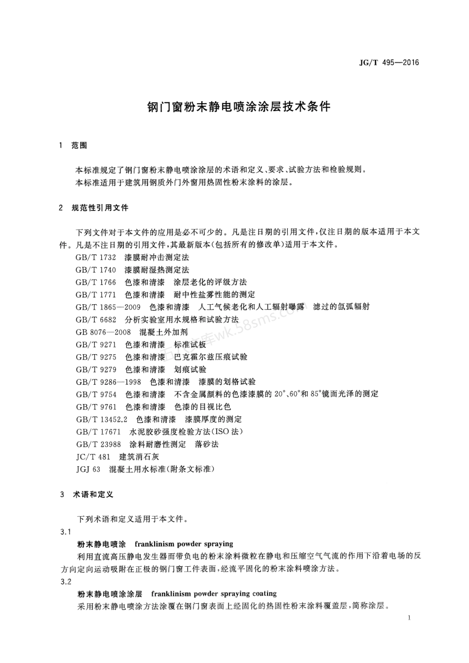 JGT 495-2016 钢门窗粉末静电喷涂涂层技术条件.pdf_第3页
