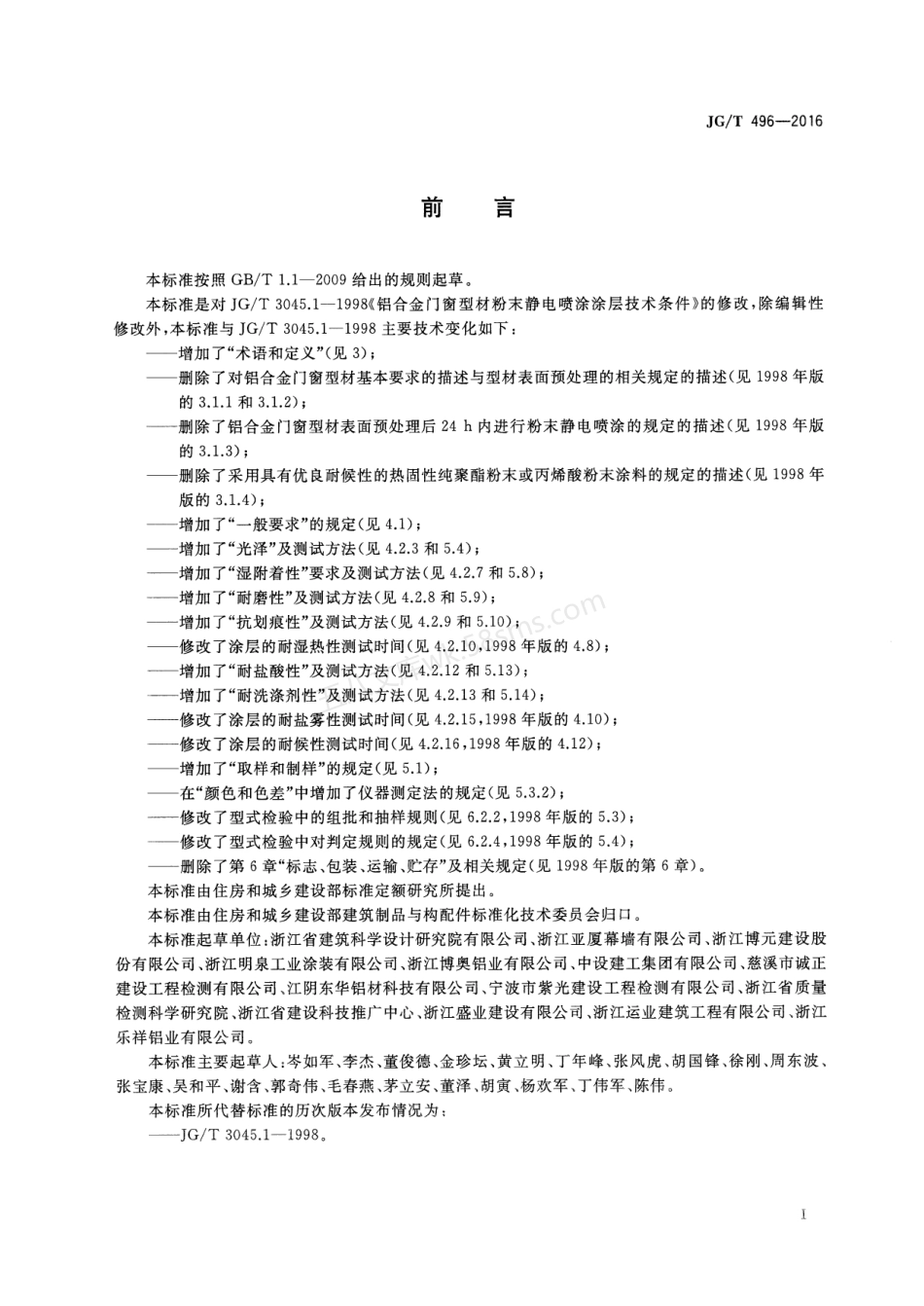 JGT 496-2016 铝合金门窗型材粉末静电喷涂涂层技术条件.pdf_第2页