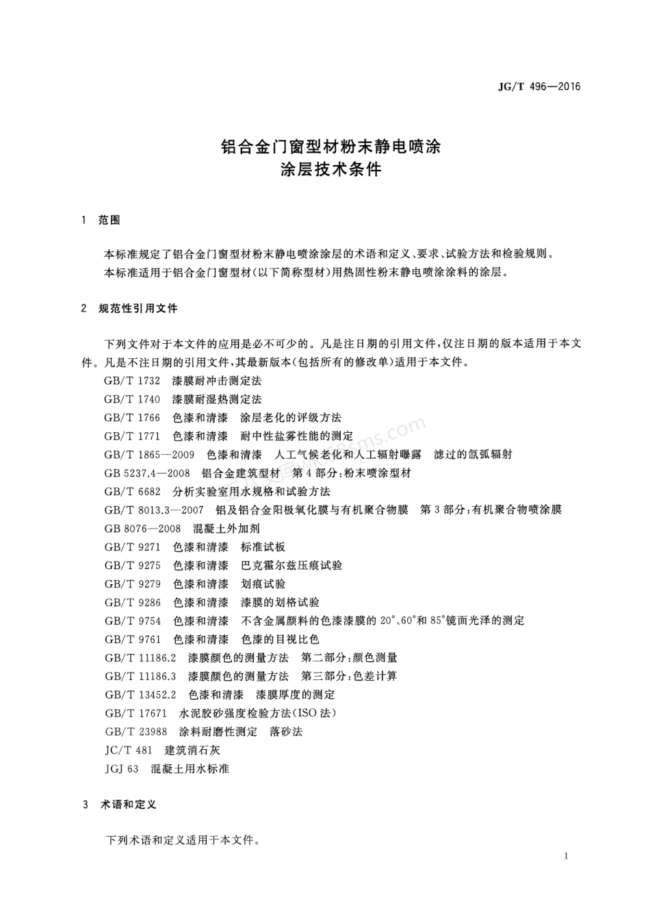 JGT 496-2016 铝合金门窗型材粉末静电喷涂涂层技术条件.pdf_第3页