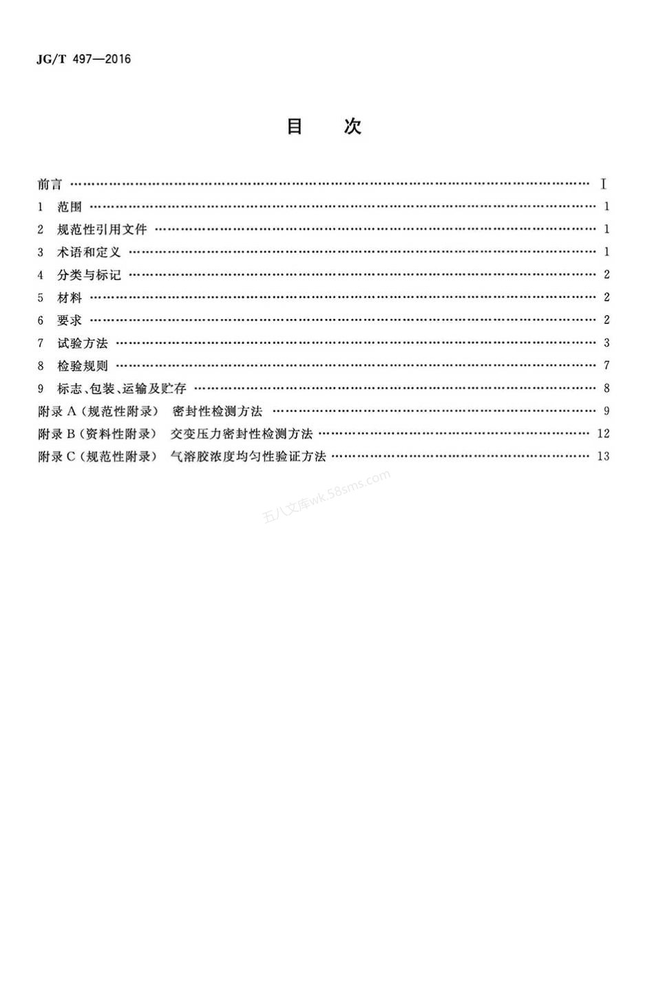 JGT 497-2016 排风高效过滤装置.pdf_第2页