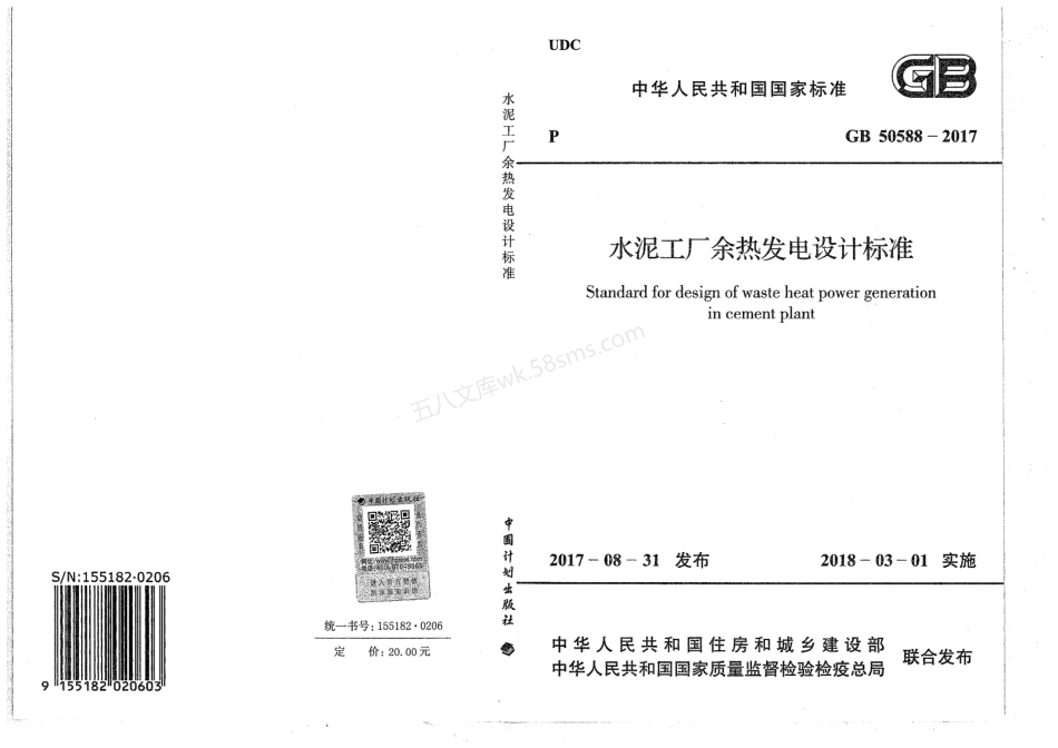 GB 50588-2017 水泥工厂余热发电设计标准.pdf_第1页