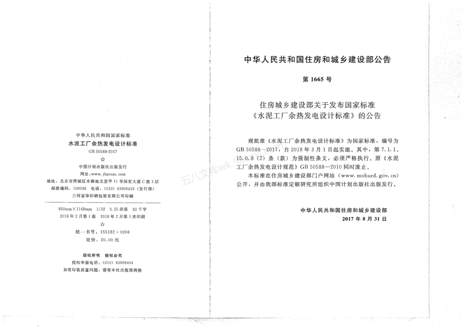 GB 50588-2017 水泥工厂余热发电设计标准.pdf_第3页