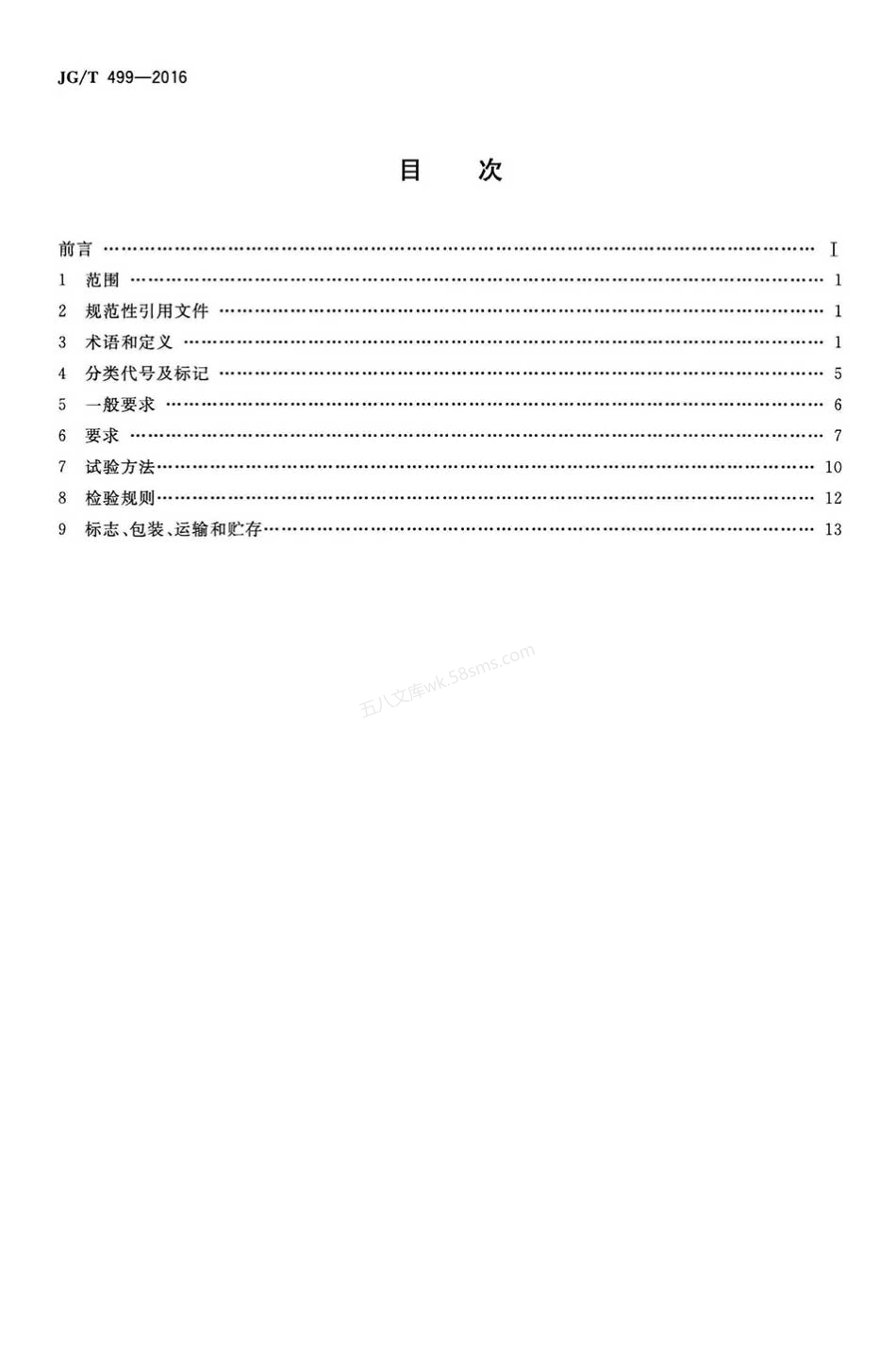 JGT 499-2016 建筑用遮阳非金属百叶帘.pdf_第2页