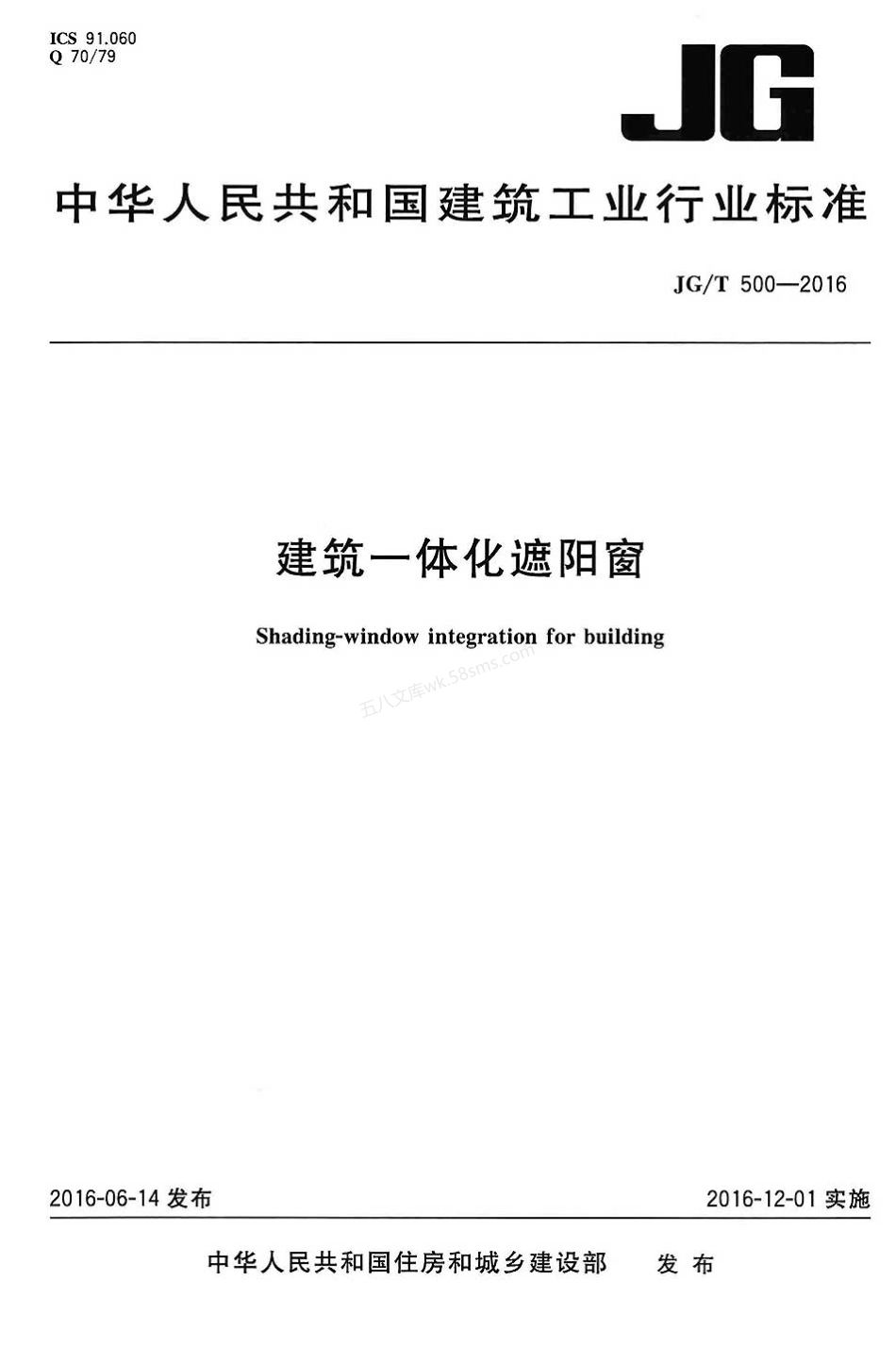 JGT 500-2016 建筑一体化遮阳窗.pdf_第1页