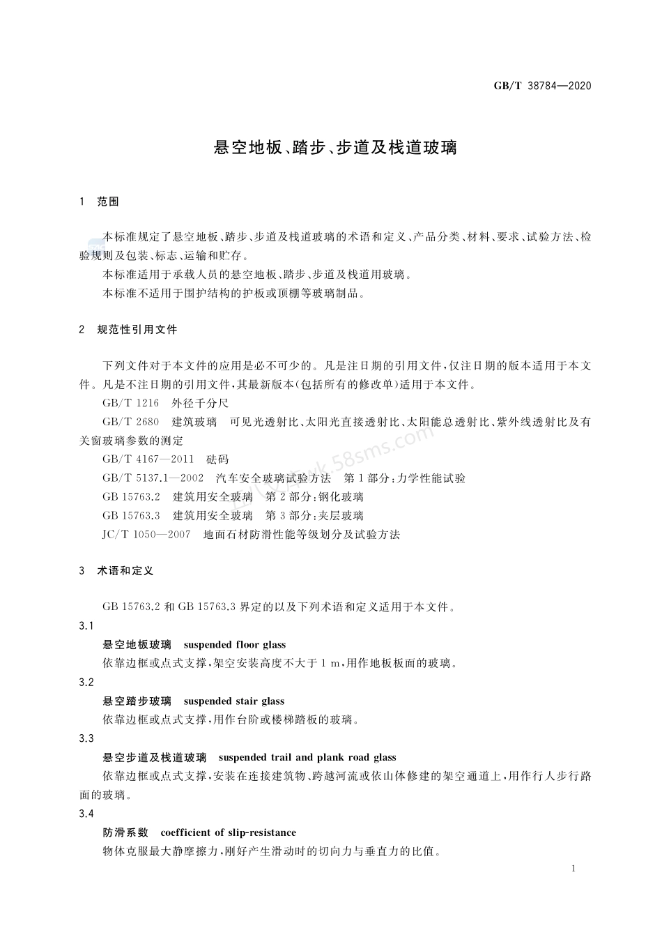 GBT 38784-2020 悬空地板 踏步 步道及栈道玻璃.pdf_第3页