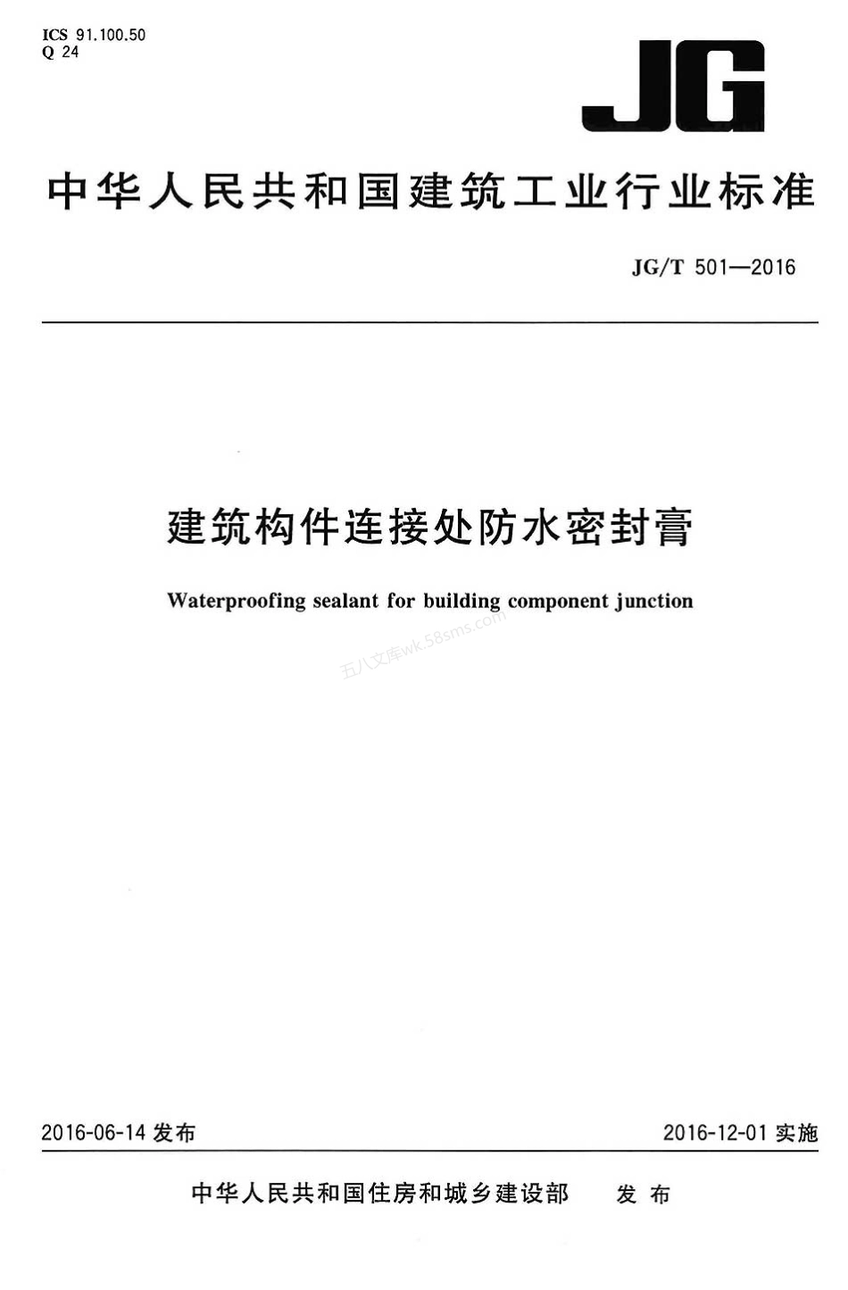 JGT 501-2016 建筑构件连接处防水密封膏.pdf_第1页