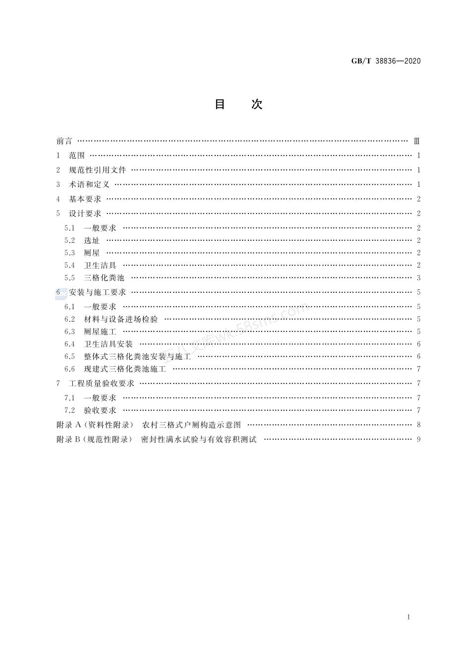 GBT 38836-2020 农村三格式户厕建设技术规范.pdf_第2页