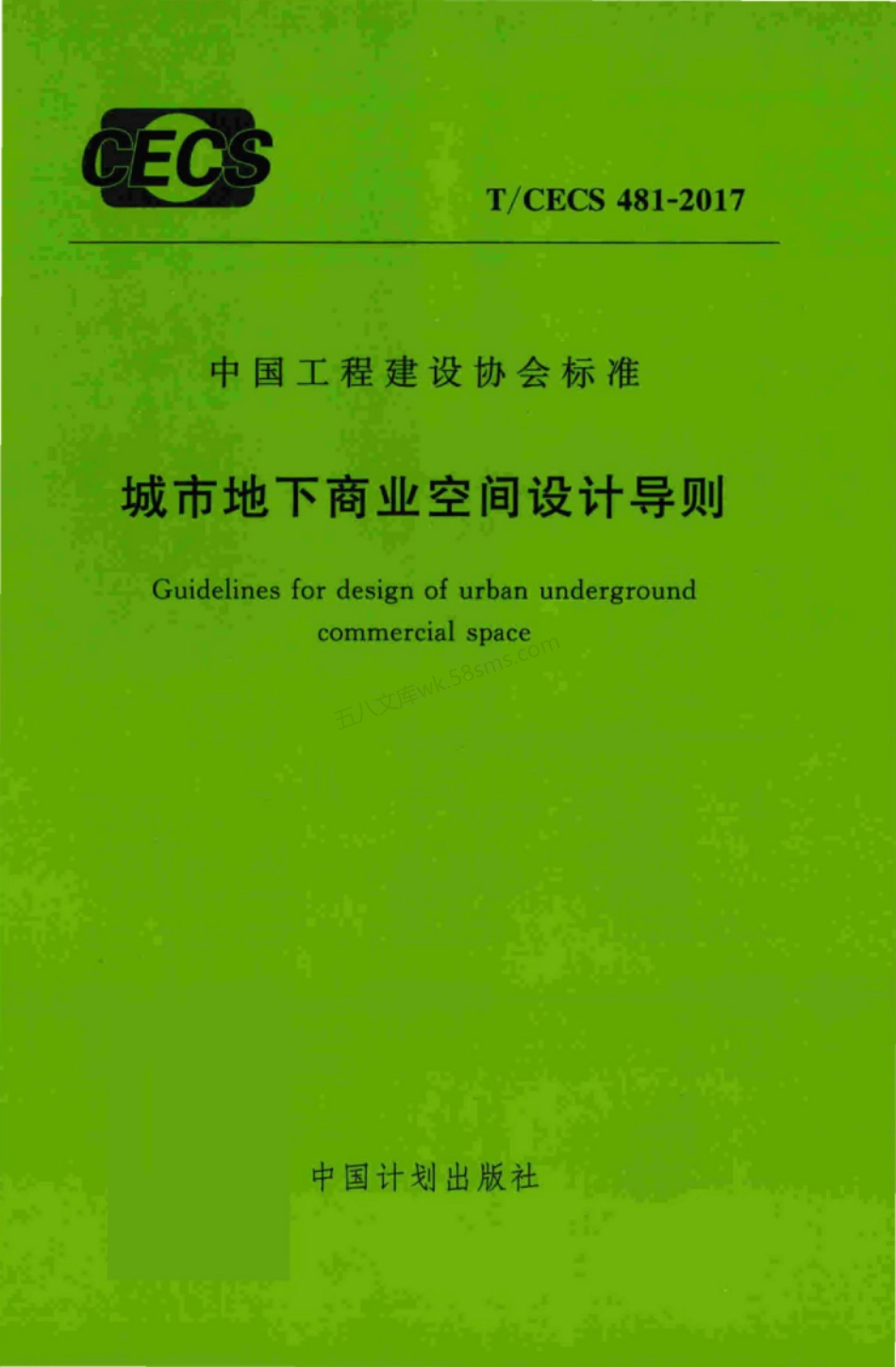 TCECS 481-2017 城市地下商业空间设计导则.pdf_第1页