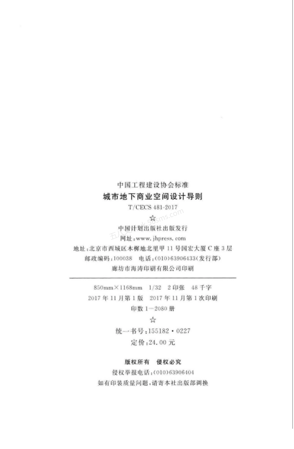 TCECS 481-2017 城市地下商业空间设计导则.pdf_第3页