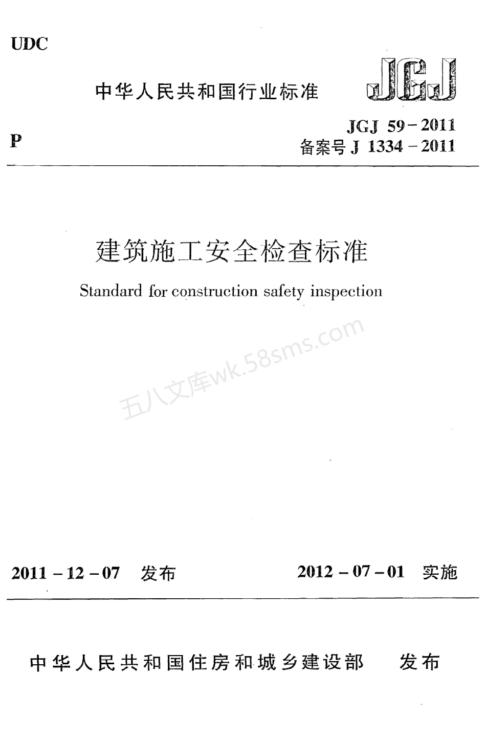 JGJ 59-2011 建筑施工安全检查标准 附条文说明.pdf_第1页