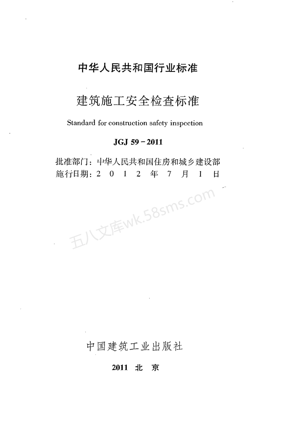JGJ 59-2011 建筑施工安全检查标准 附条文说明.pdf_第2页