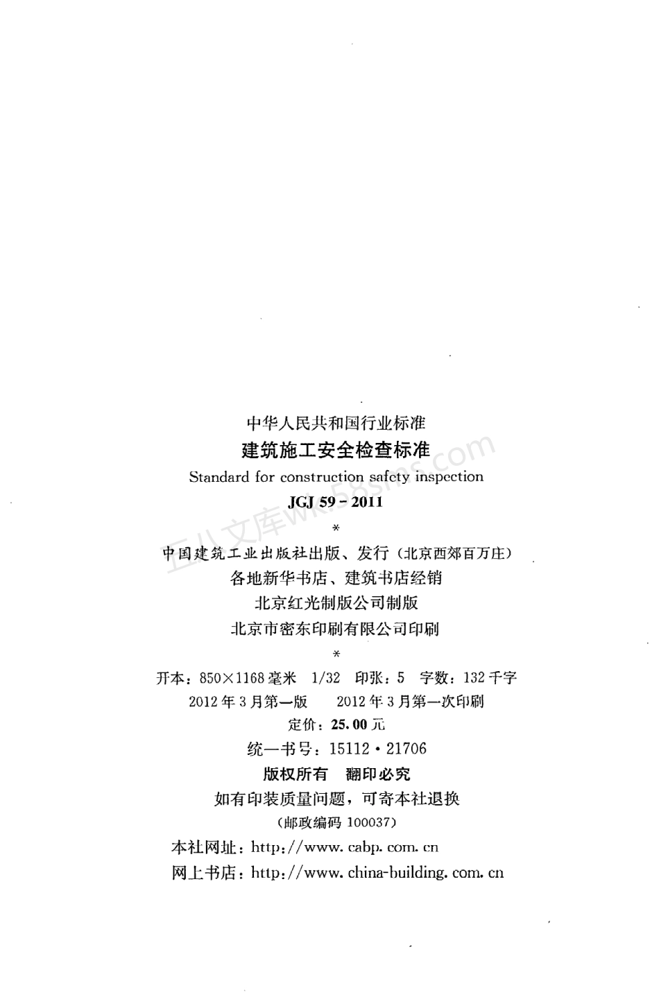 JGJ 59-2011 建筑施工安全检查标准 附条文说明.pdf_第3页