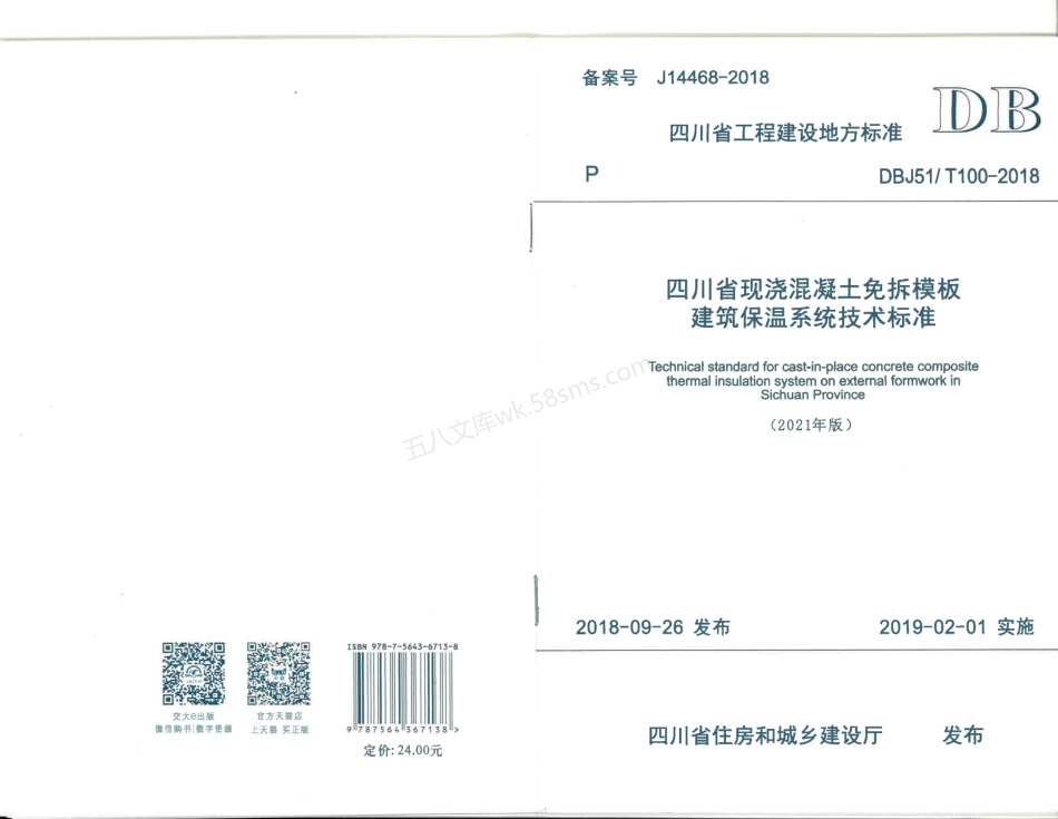 DBJ51T 100-2018 四川省现浇混凝土免拆模板建筑保温系统技术标准(2021版).pdf_第1页