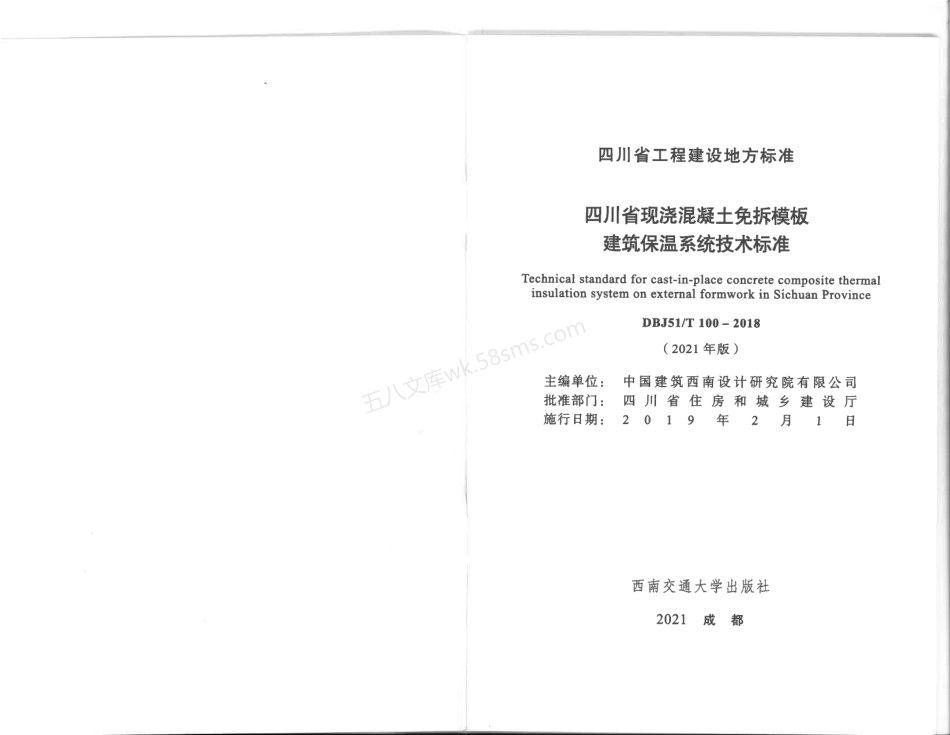 DBJ51T 100-2018 四川省现浇混凝土免拆模板建筑保温系统技术标准(2021版).pdf_第2页