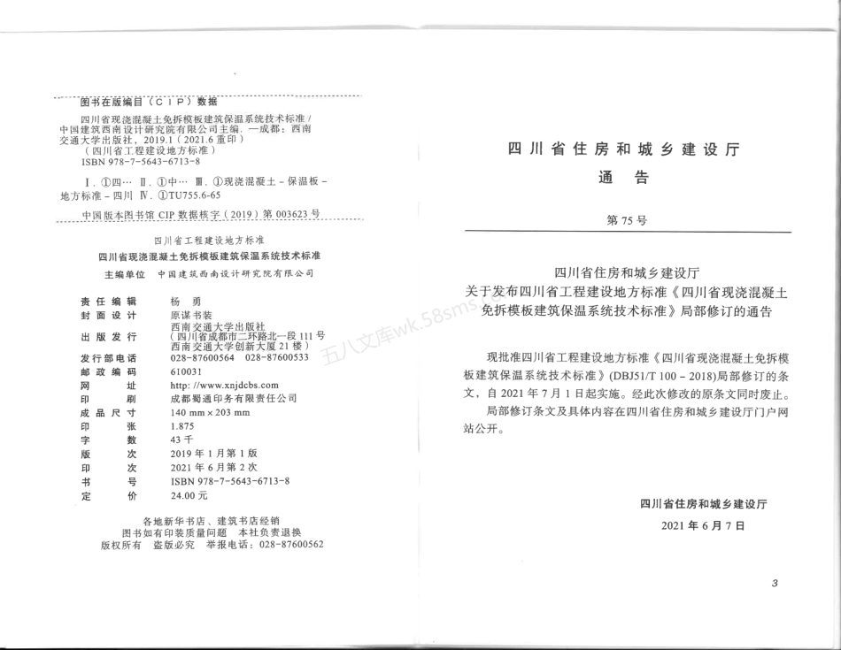 DBJ51T 100-2018 四川省现浇混凝土免拆模板建筑保温系统技术标准(2021版).pdf_第3页