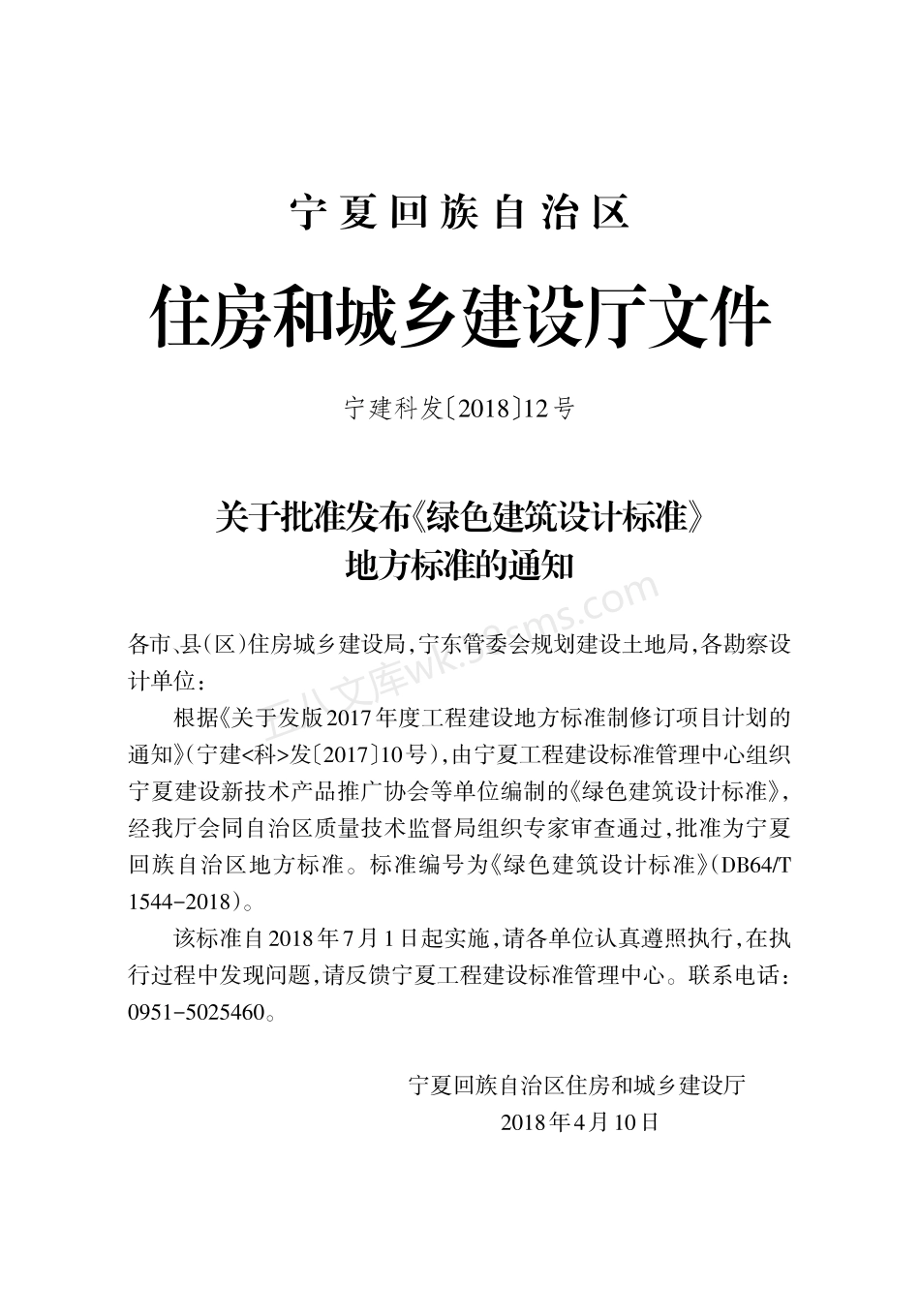 DB64T 1544-2018 绿色建筑设计标准.pdf_第2页