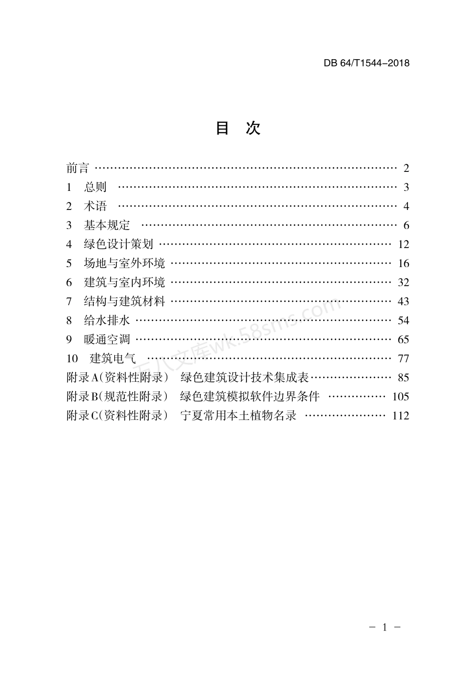 DB64T 1544-2018 绿色建筑设计标准.pdf_第3页